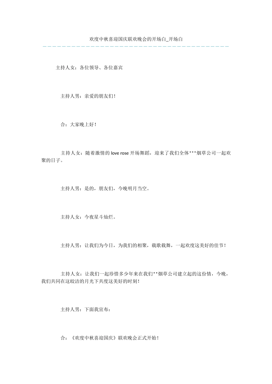 欢度中秋喜迎国庆联欢晚会的开场白_第1页