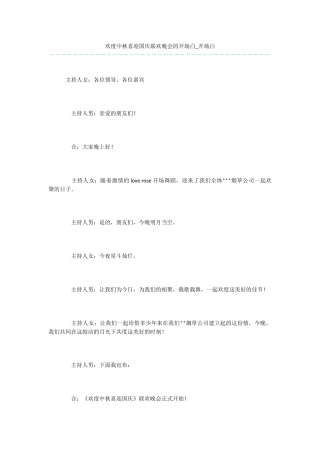 欢度中秋喜迎国庆联欢晚会的开场白