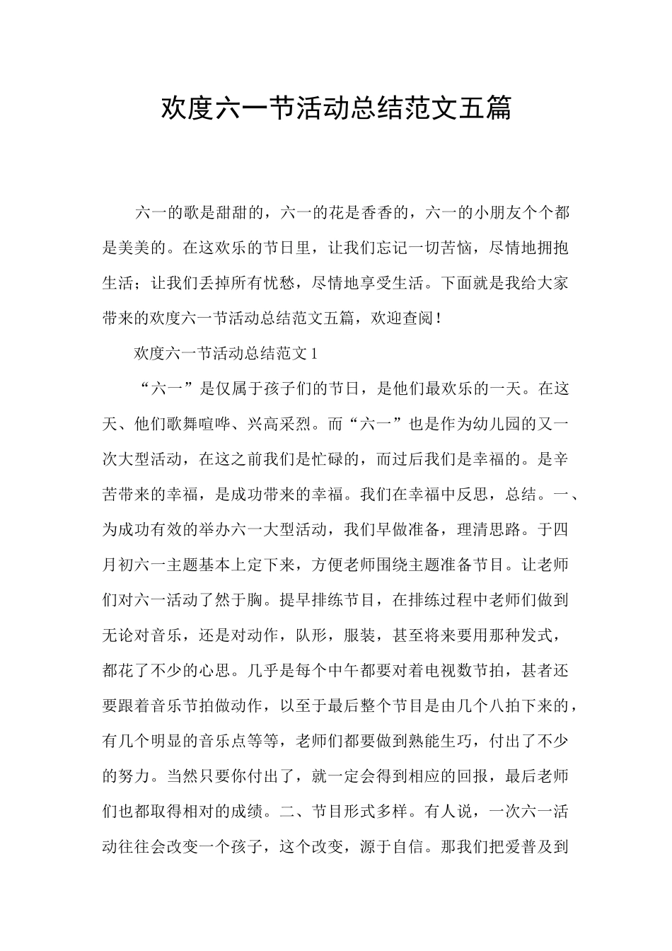 欢度六一节活动总结范文五篇_第1页