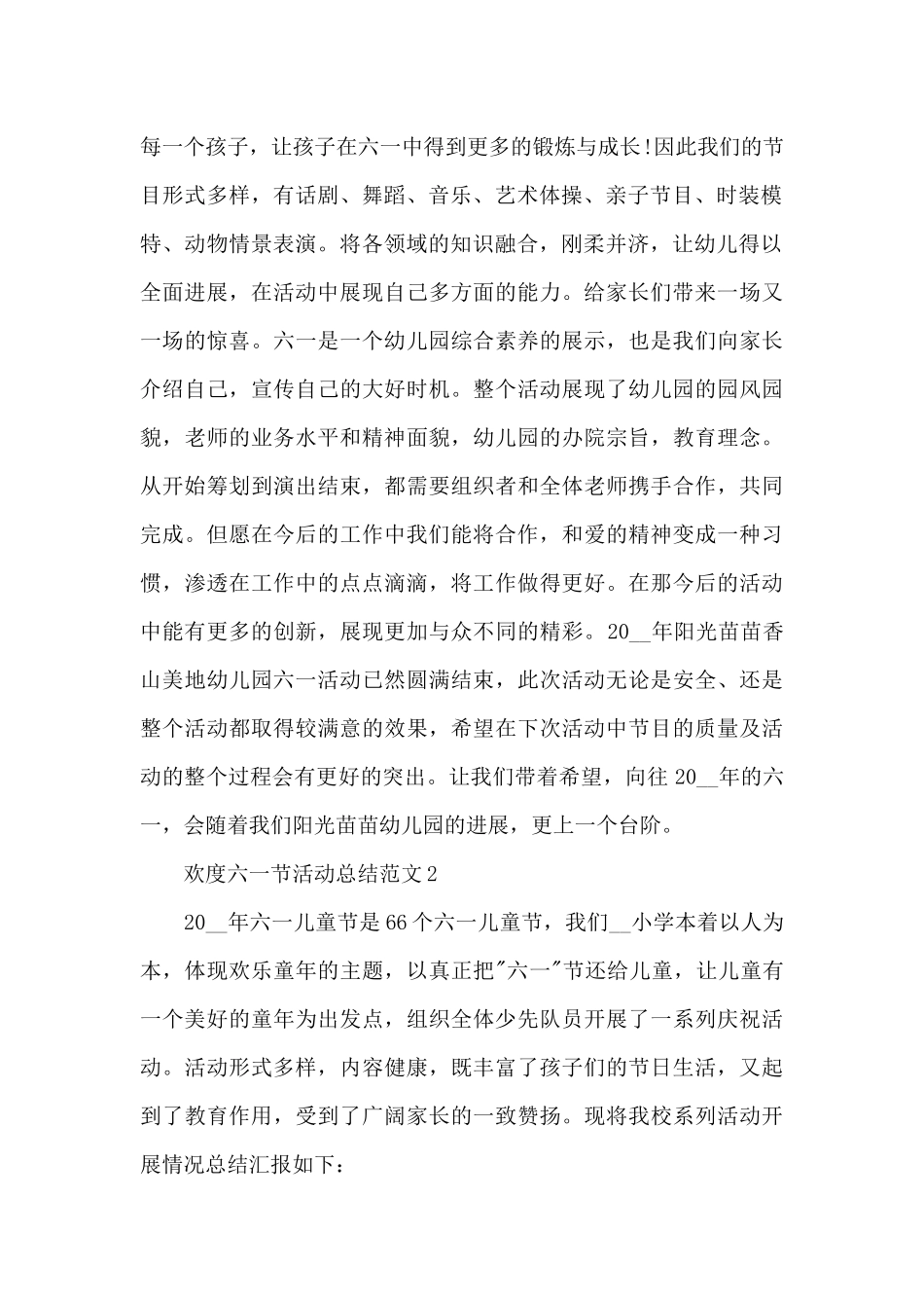 欢度六一节活动总结范文五篇_第2页