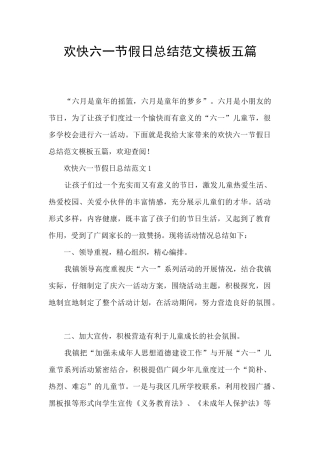 欢快六一节假日总结范文模板五篇