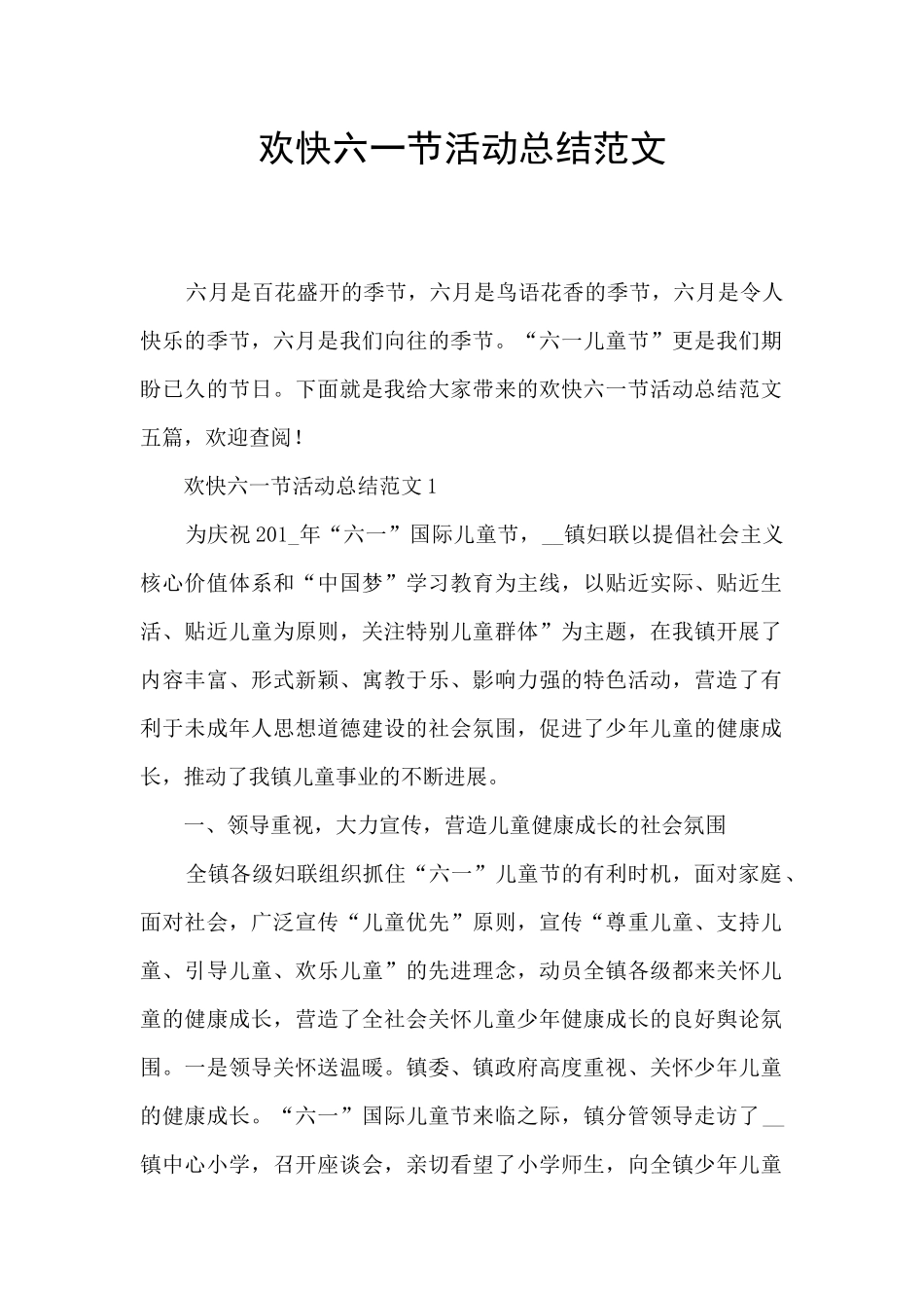 欢快六一节活动总结范文_第1页