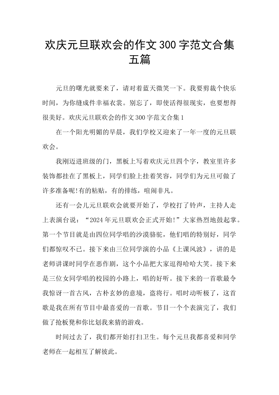欢庆元旦联欢会的作文300字范文合集五篇_第1页