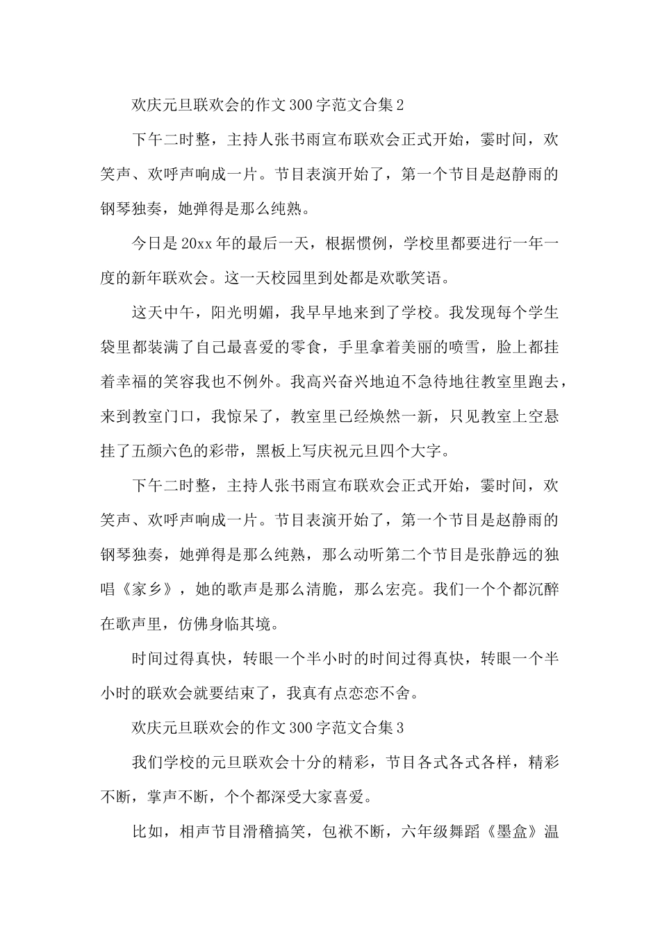 欢庆元旦联欢会的作文300字范文合集五篇_第2页