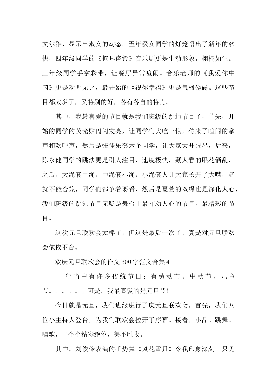 欢庆元旦联欢会的作文300字范文合集五篇_第3页
