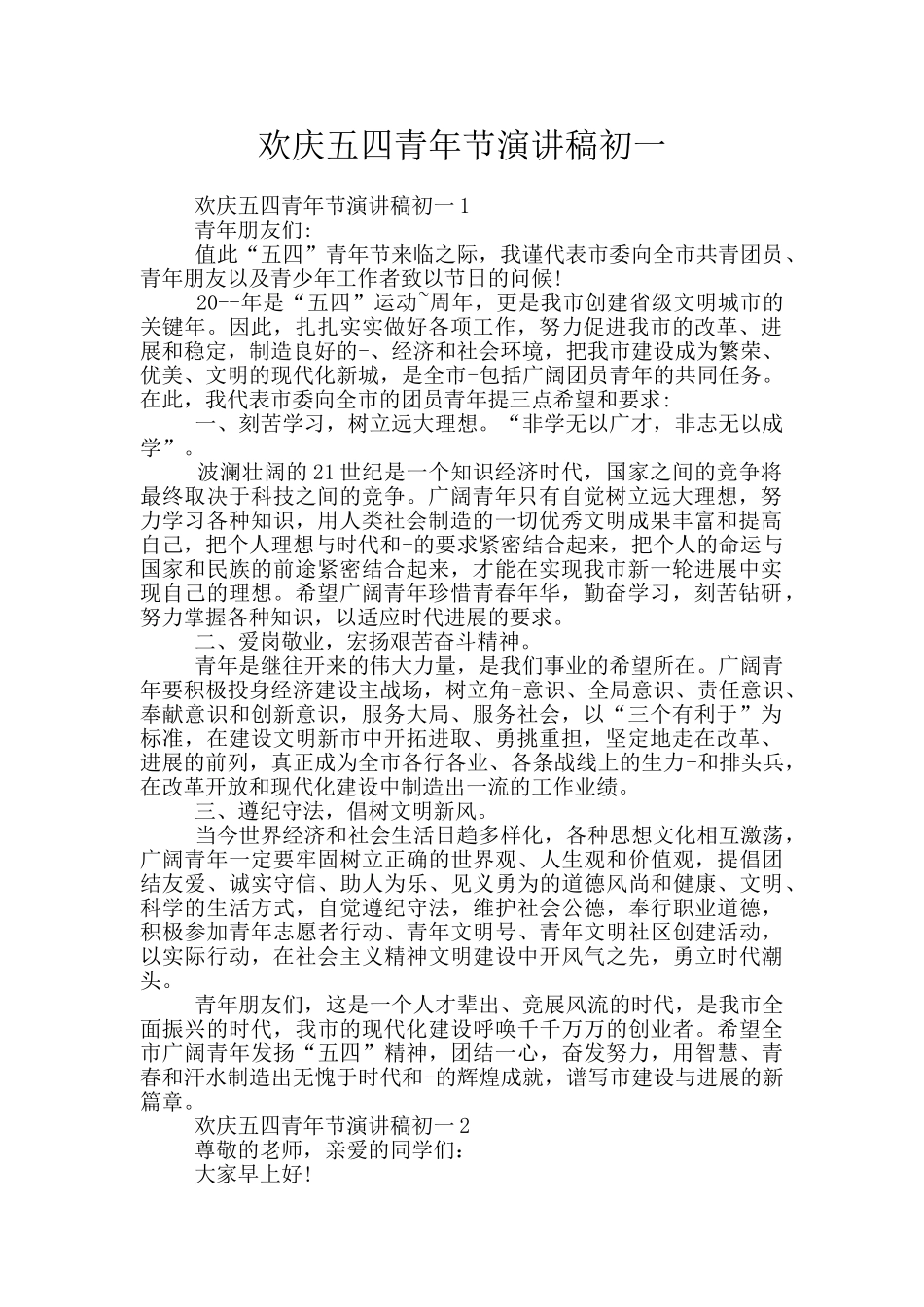 欢庆五四青年节演讲稿初一_第1页