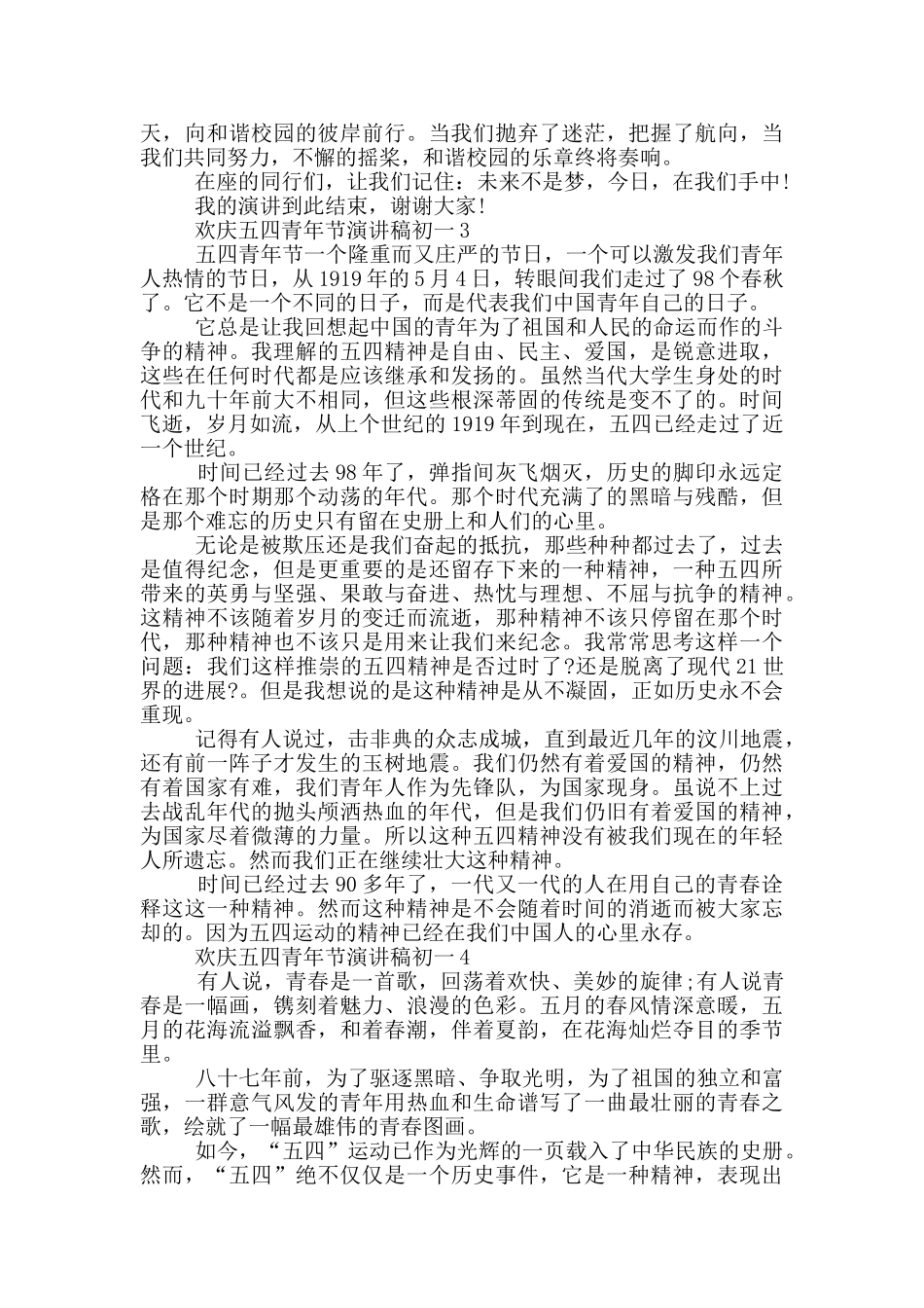 欢庆五四青年节演讲稿初一_第3页