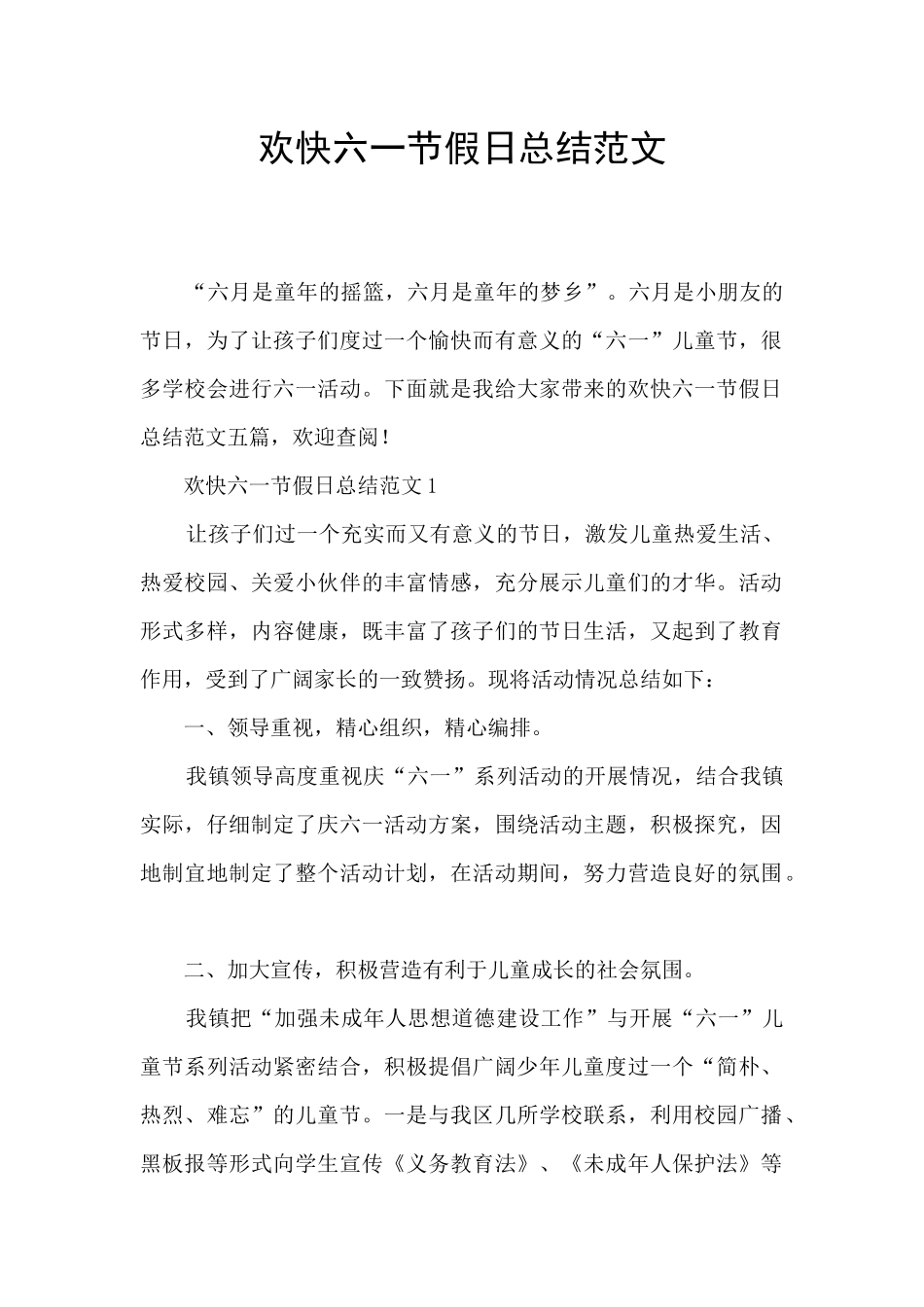 欢快六一节假日总结范文_第1页