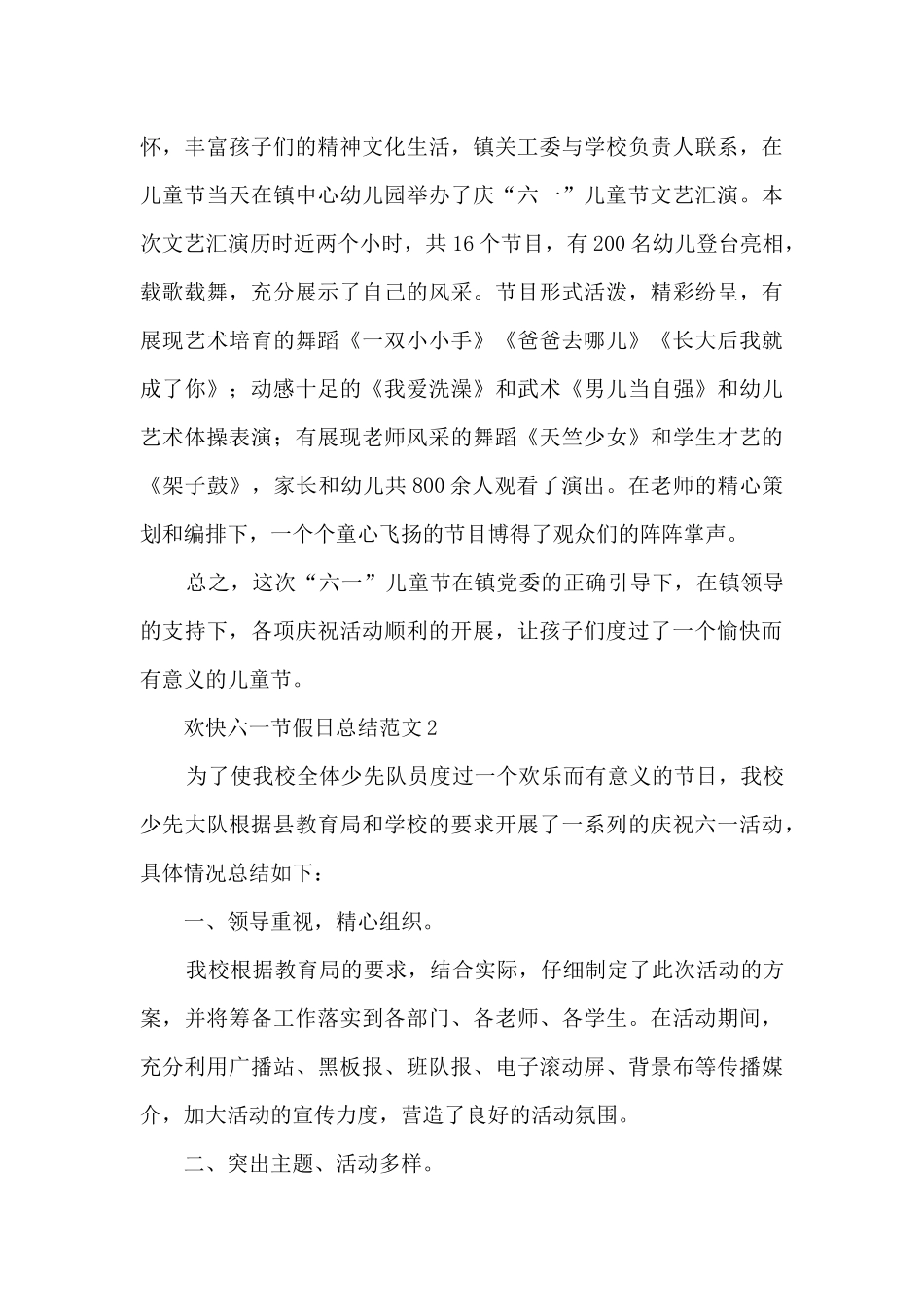 欢快六一节假日总结范文_第3页