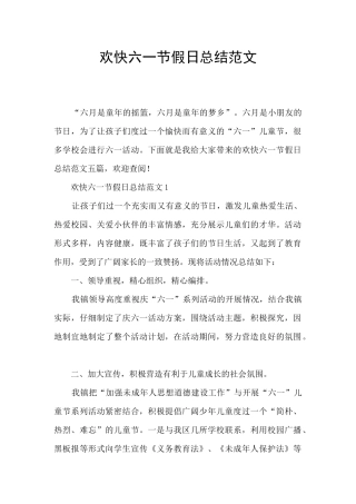 欢快六一节假日总结范文