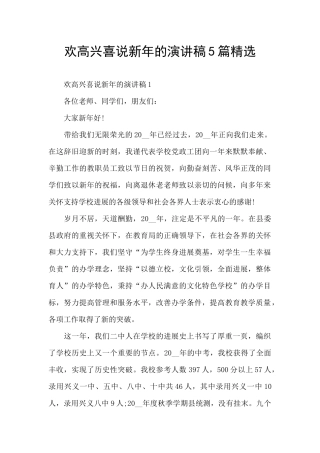 欢欢喜喜说新年的演讲稿5篇精选