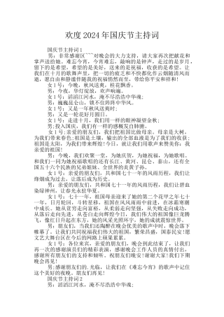 欢度2024年国庆节主持词
