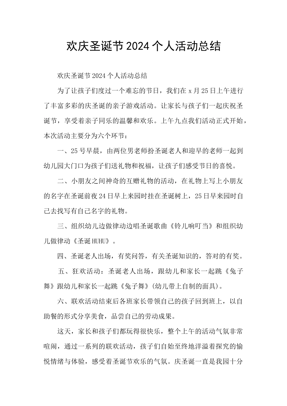 欢庆圣诞节2024个人活动总结_第1页