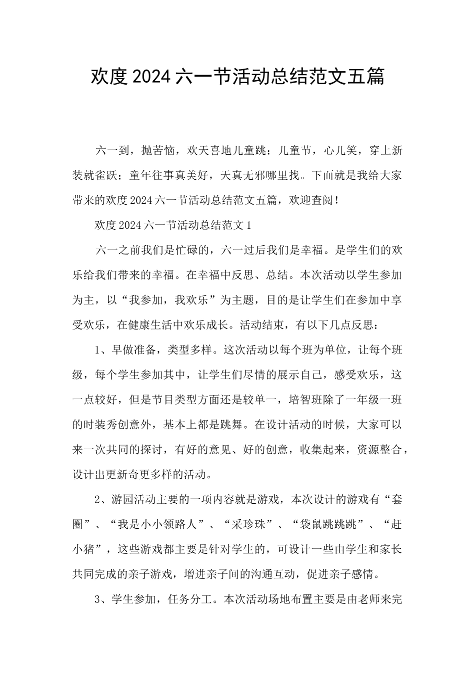 欢度2024六一节活动总结范文五篇_第1页