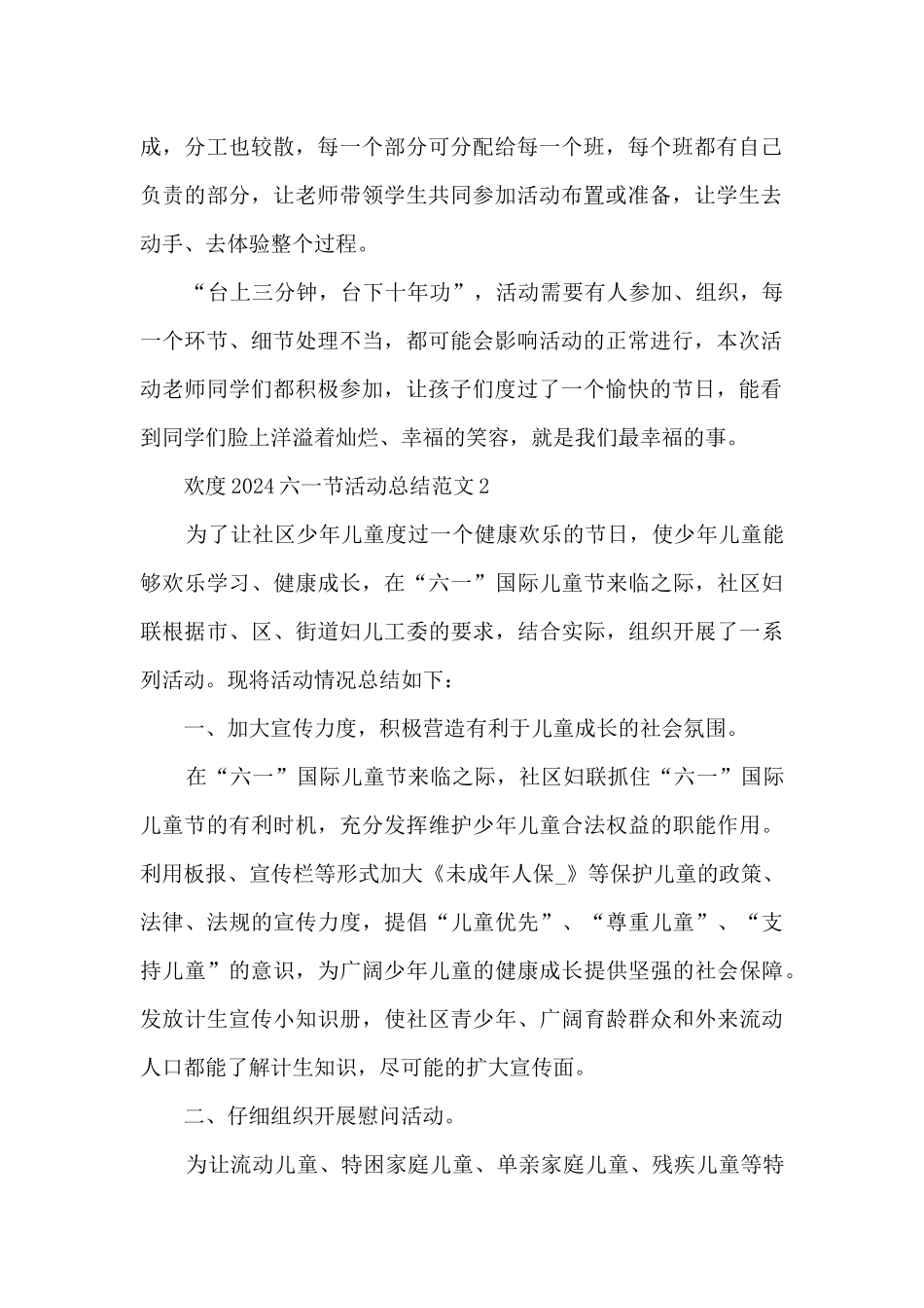 欢度2024六一节活动总结范文五篇_第2页