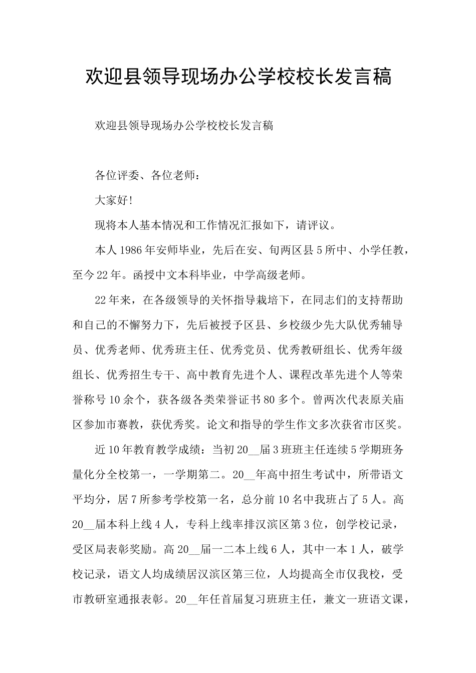 欢迎县领导现场办公学校校长发言稿_第1页