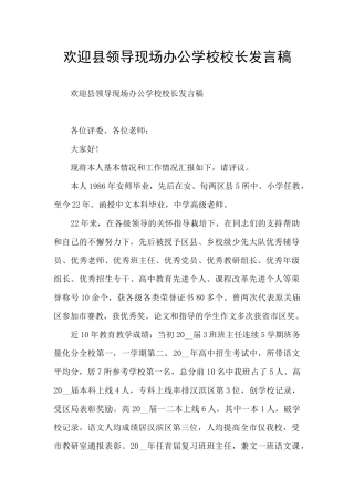 欢迎县领导现场办公学校校长发言稿