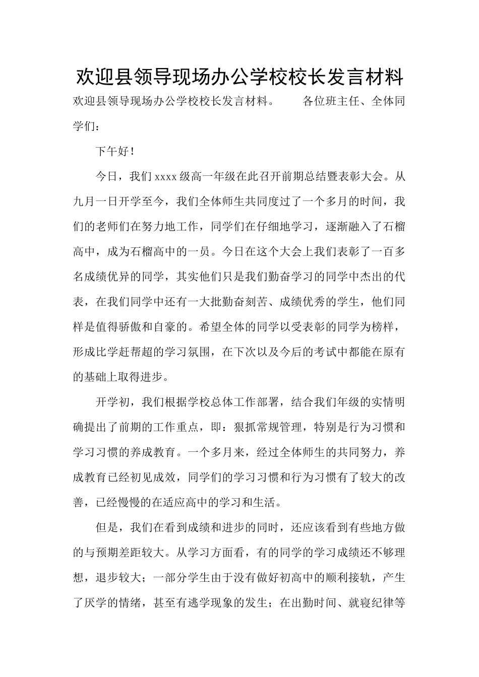 欢迎县领导现场办公学校校长发言材料_第1页