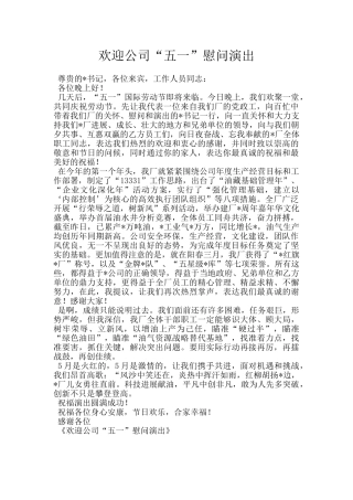 欢迎公司“五一”慰问演出
