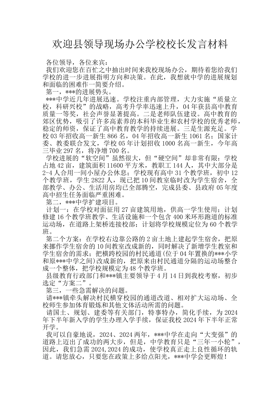 欢迎县领导现场办公学校校长发言材料_第1页