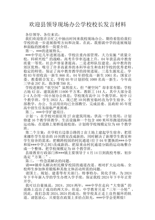 欢迎县领导现场办公学校校长发言材料