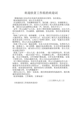 欢迎扶贫工作组的欢迎词