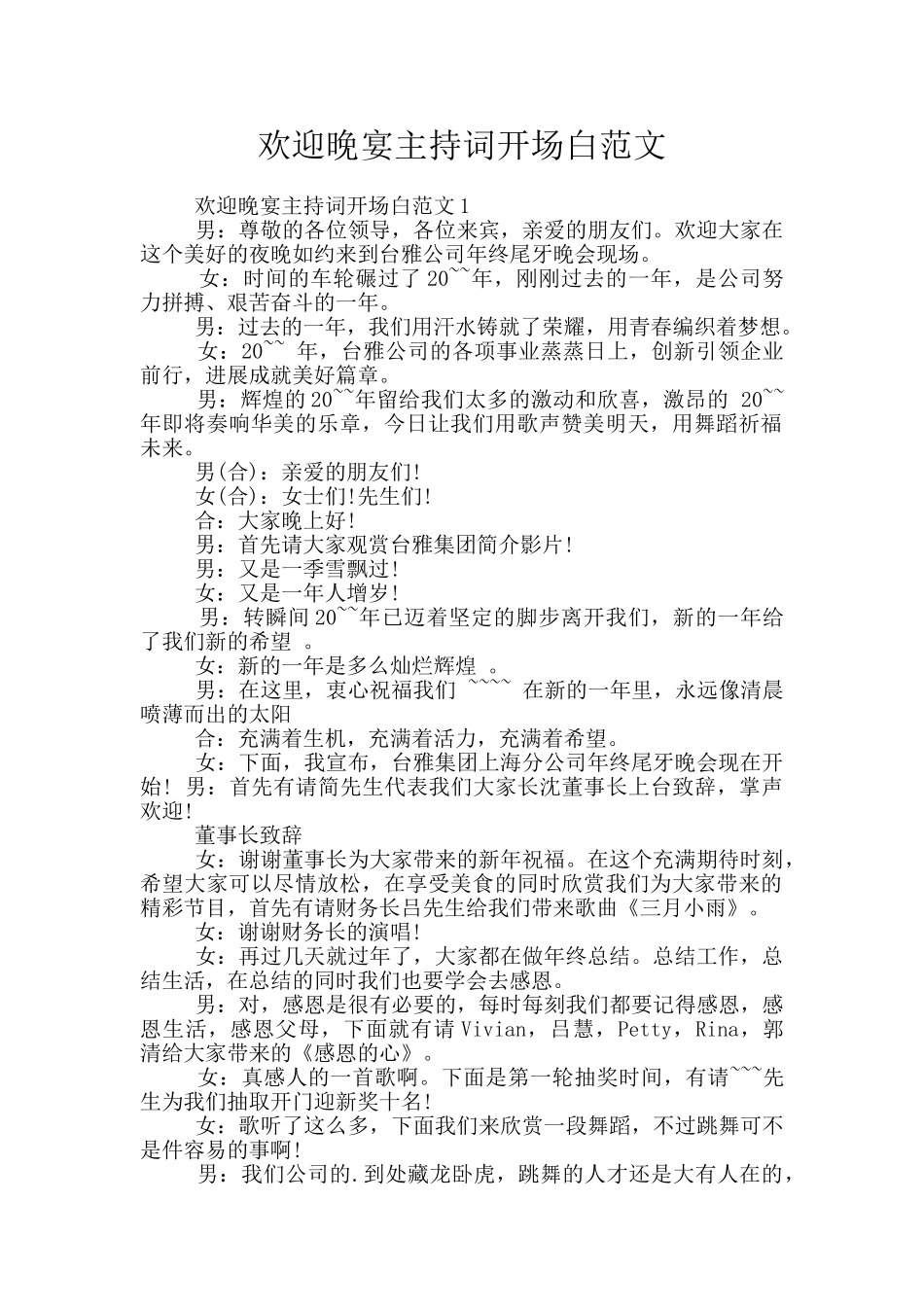 欢迎晚宴主持词开场白范文_第1页