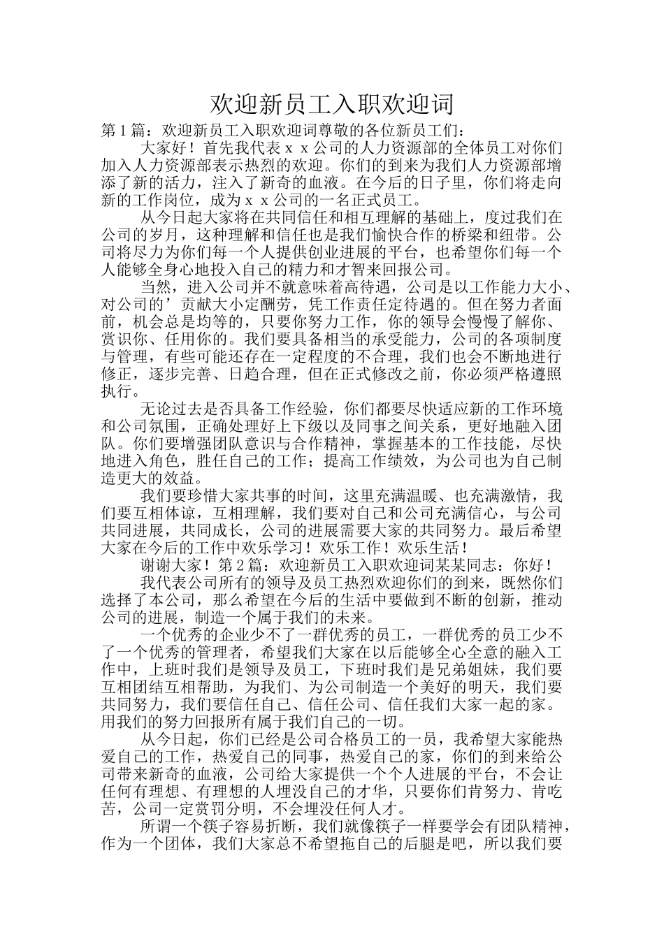 欢迎新员工入职欢迎词_第1页