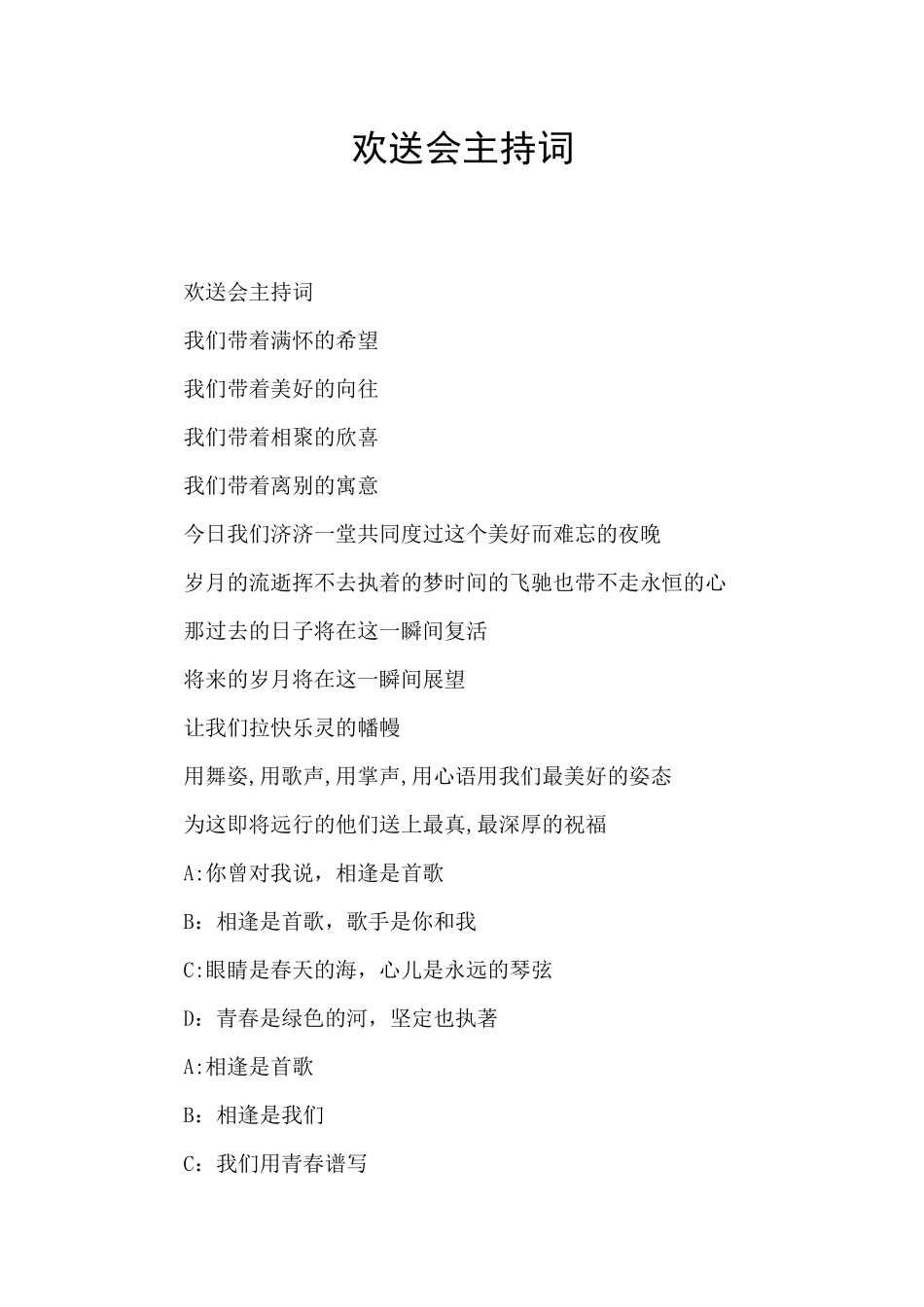 欢送会主持词_第1页