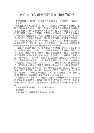 欢迎电力公司慰问团慰问演出的讲话