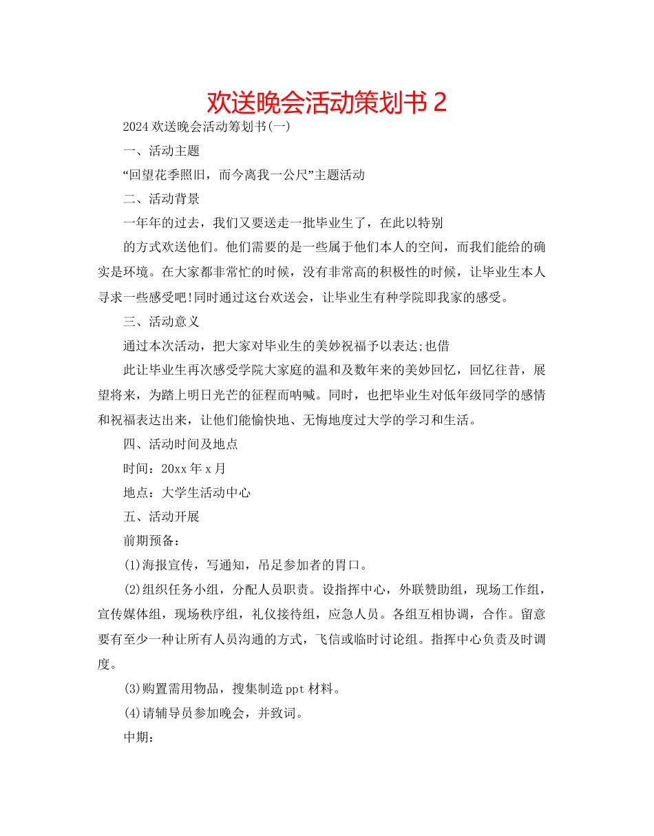欢送晚会活动策划书2_第1页