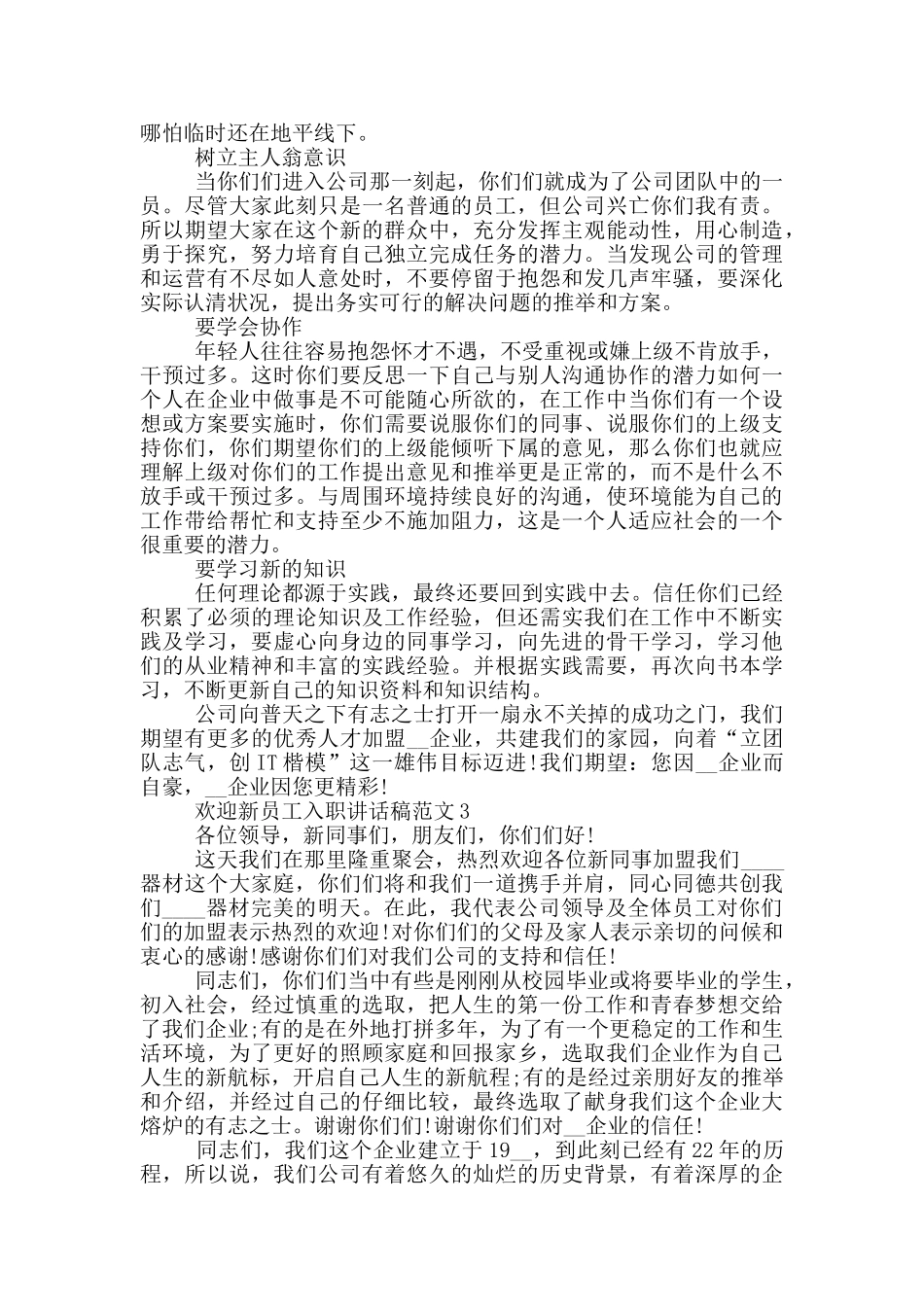 欢迎新员工入职讲话稿范文_第2页