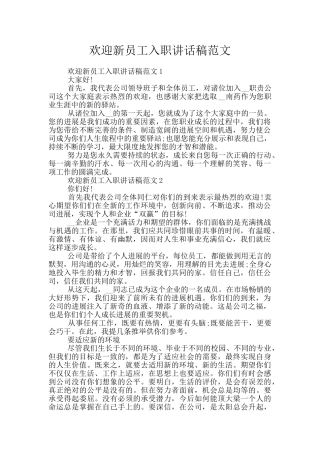 欢迎新员工入职讲话稿范文