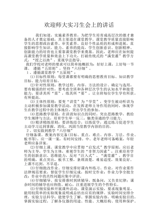 欢迎师大实习生会上的讲话