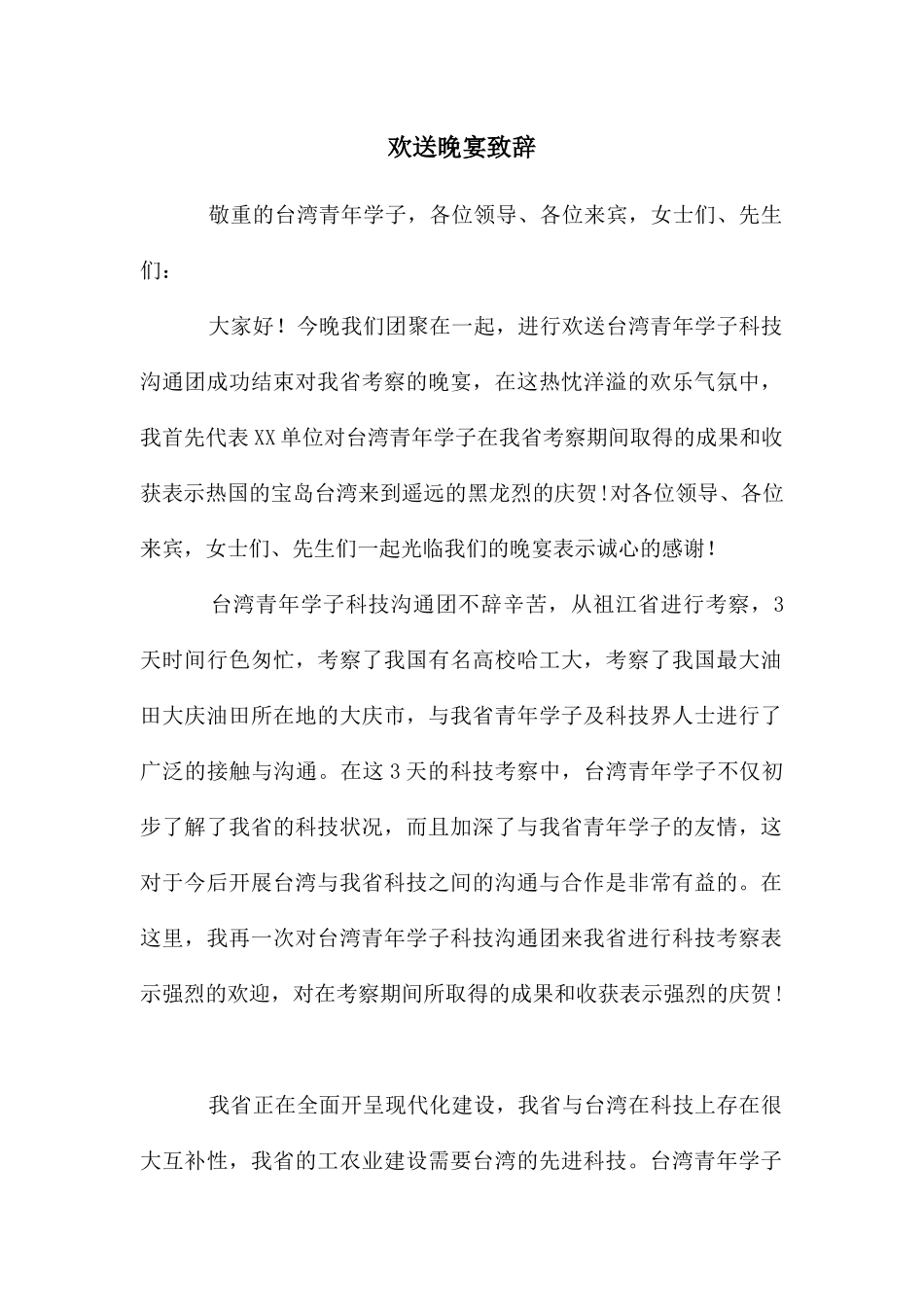 欢送晚宴致辞_第1页