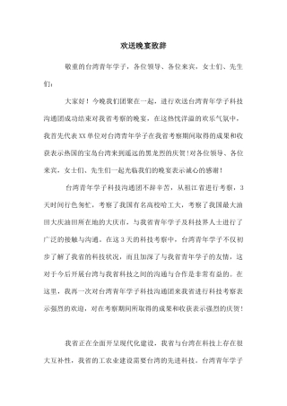 欢送晚宴致辞