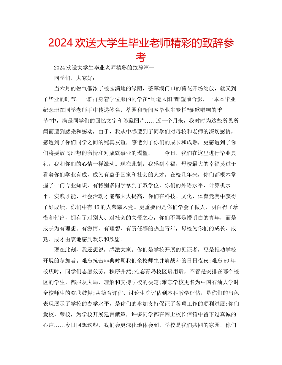 欢送大学生毕业老师精彩的致辞参考_第1页