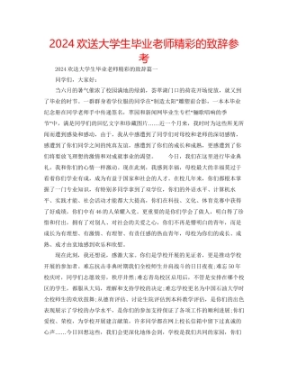 欢送大学生毕业老师精彩的致辞参考