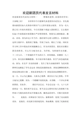 欢迎新团员代表发言材料