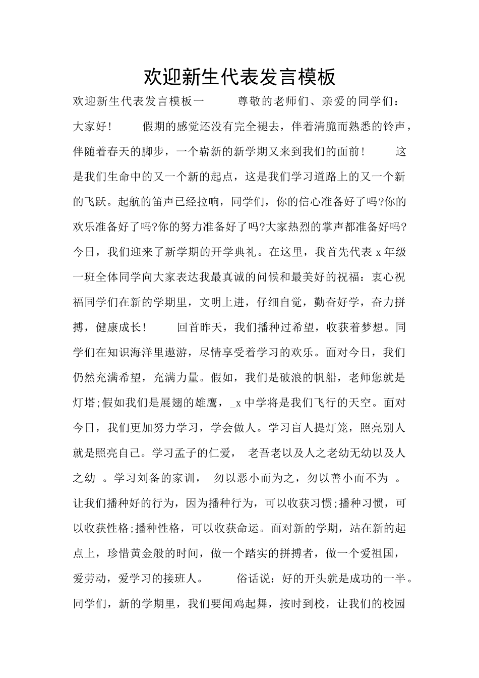 欢迎新生代表发言模板_第1页