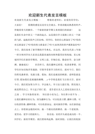 欢迎新生代表发言模板