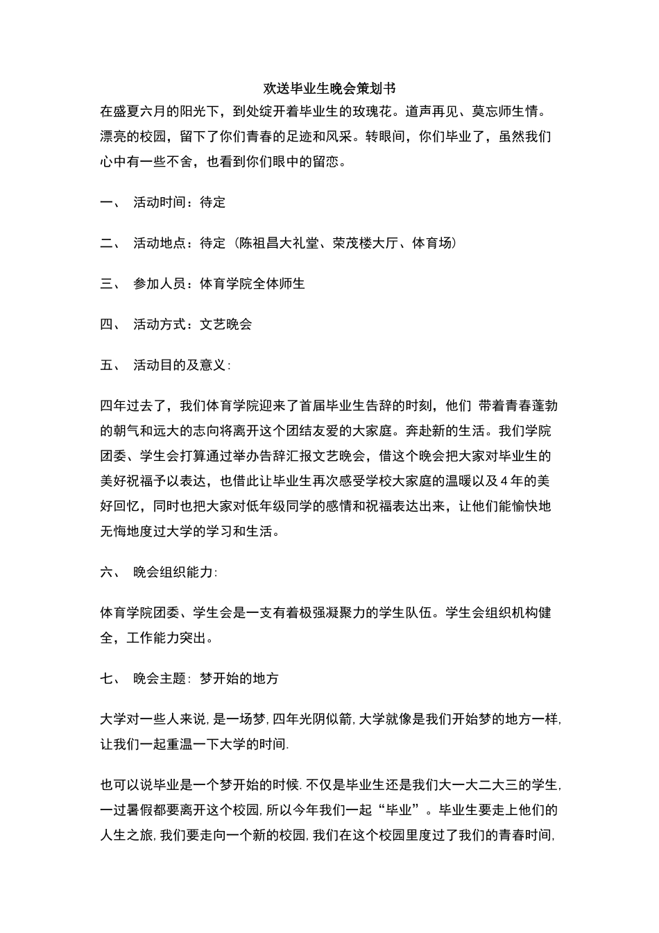 欢送毕业生晚会策划书_第1页