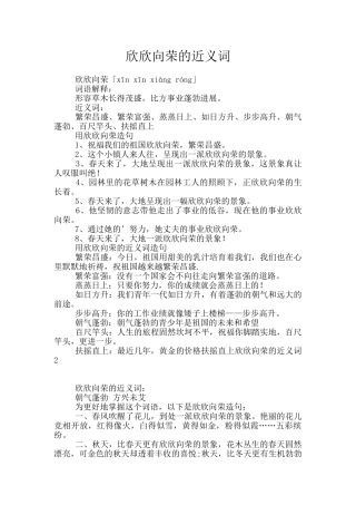 欣欣向荣的近义词