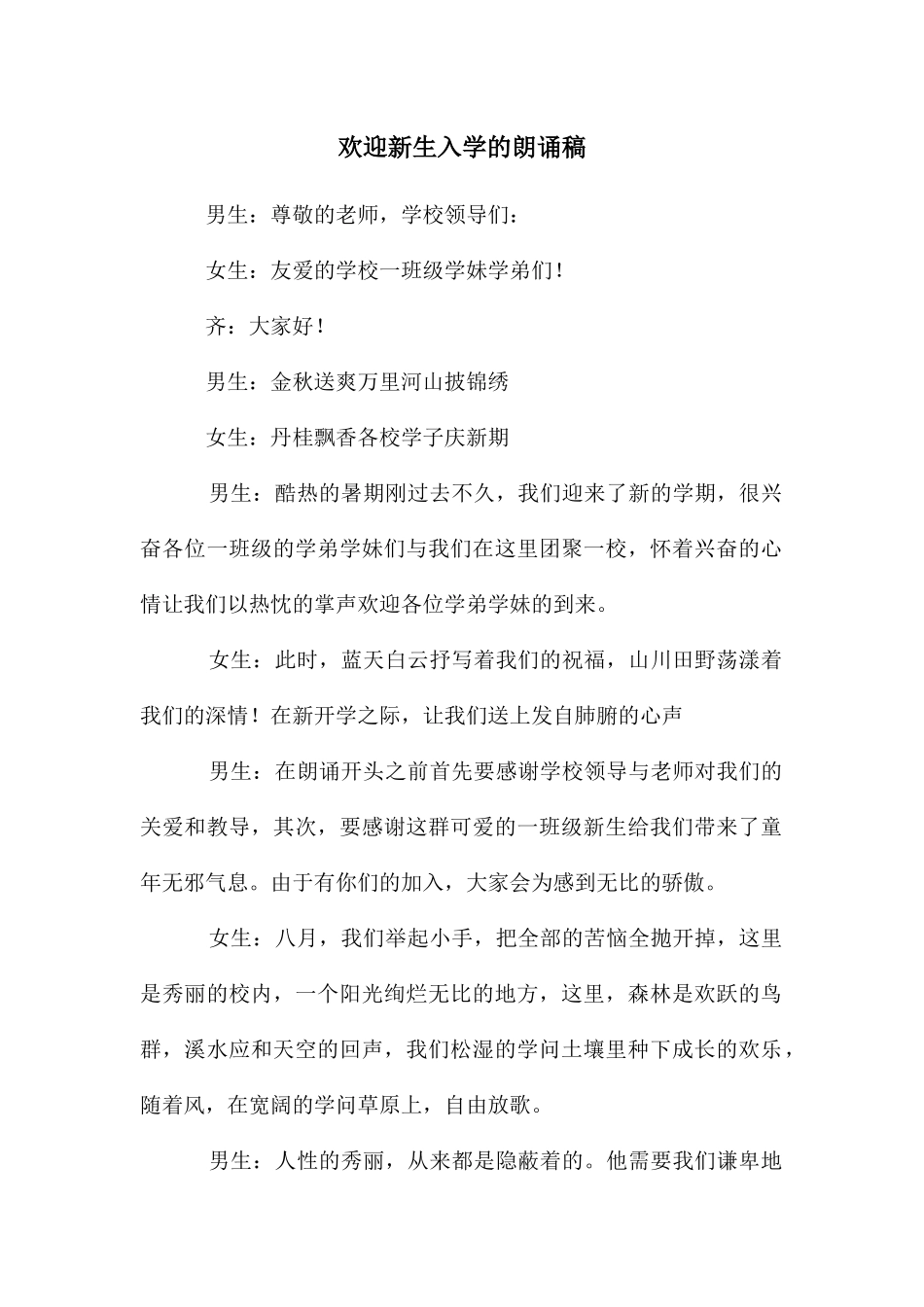 欢迎新生入学的朗诵稿_第1页