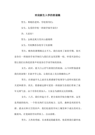 欢迎新生入学的朗诵稿