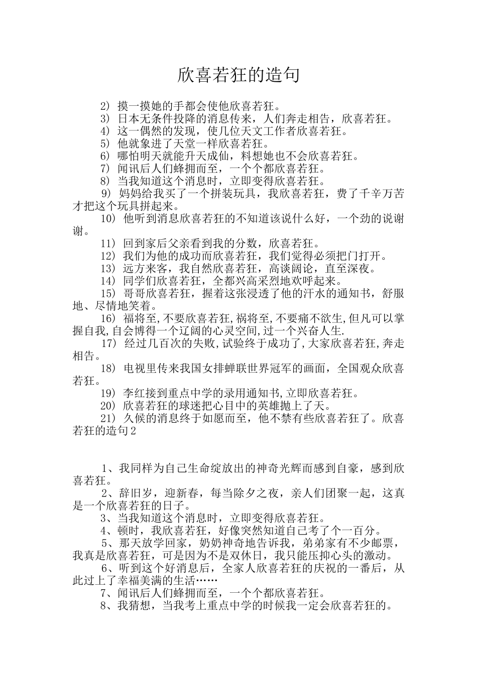 欣喜若狂的造句_第1页