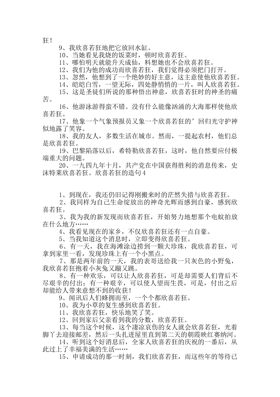 欣喜若狂的造句_第3页