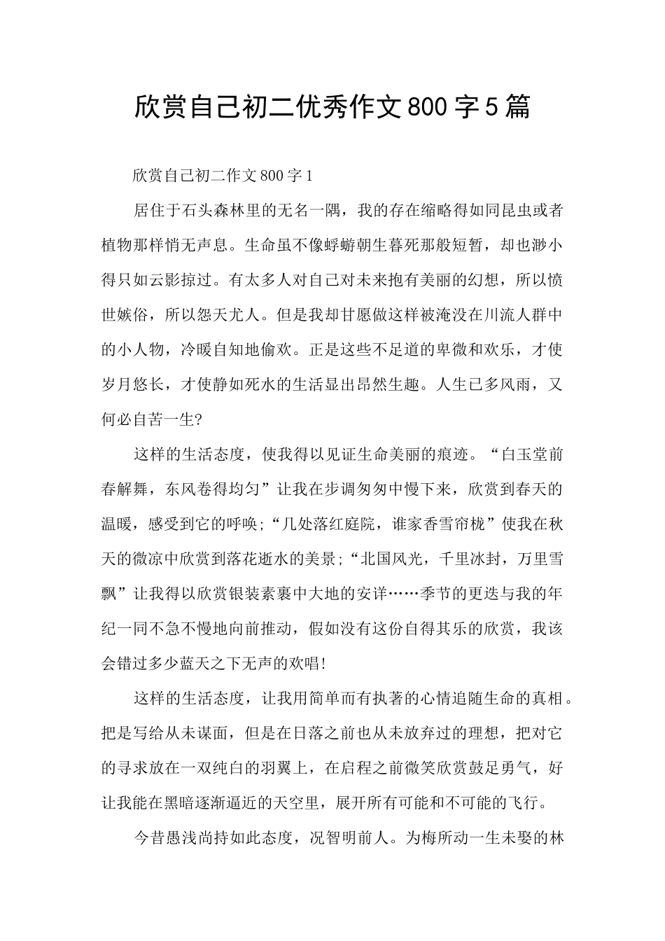 欣赏自己初二优秀作文800字5篇_第1页
