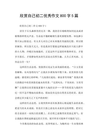 欣赏自己初二优秀作文800字5篇