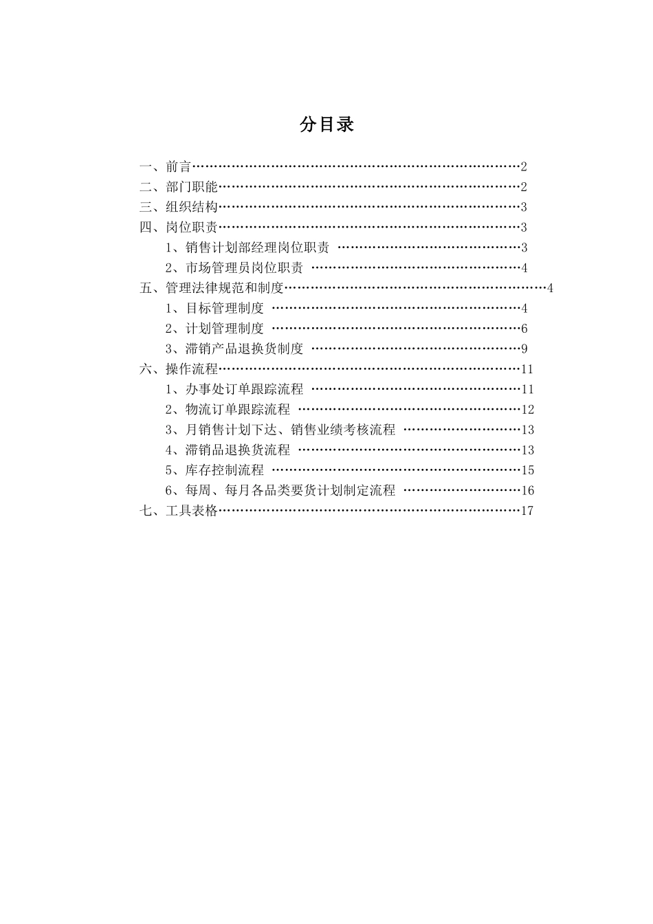 欧普公司销售计划部管理手册_第2页